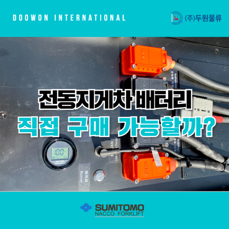  전동지게차 배터리, 직접 구매할 수 있을까?