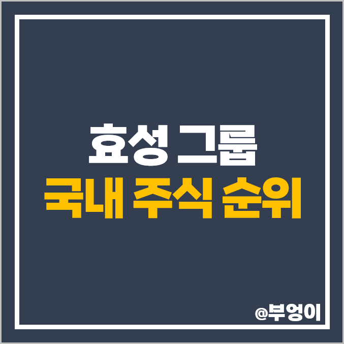 효성 그룹 주식 효성화학 효성첨단소재 주가 효성중공업 진흥기업 효성 그룹 주식 효성화학 효성첨단소재 주가 효성중공업 진흥기업