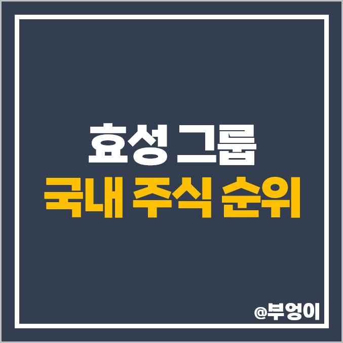 효성 그룹 주식 효성화학 효성첨단소재 주가 효성중공업 진흥기업