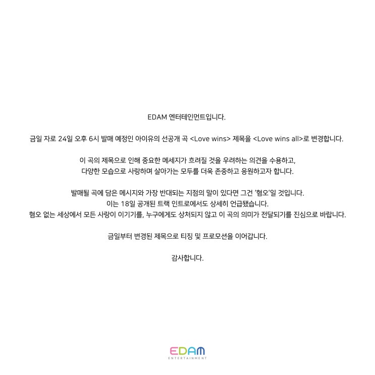 <b>아이유</b> IU 신곡 Love Wins 곡 제목 Love Wins All <b>변경</b>... 
