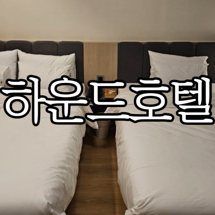  울산호텔 하운드호텔 울산 선라이즈 오션 트윈 숙박후기