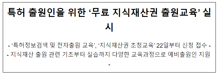 특허 출원인을 위한 ‘무료 지식재산권 출원교육’ 실시 특허 출원인을 위한 ‘무료 지식재산권 출원교육’ 실시