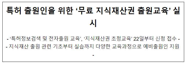 특허 출원인을 위한 ‘무료 지식재산권 출원교육’ 실시