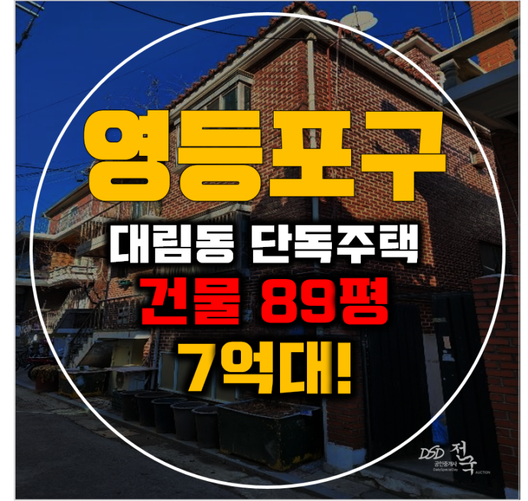 영등포구 단독주택 서울 대림동 89평 7억대 경매