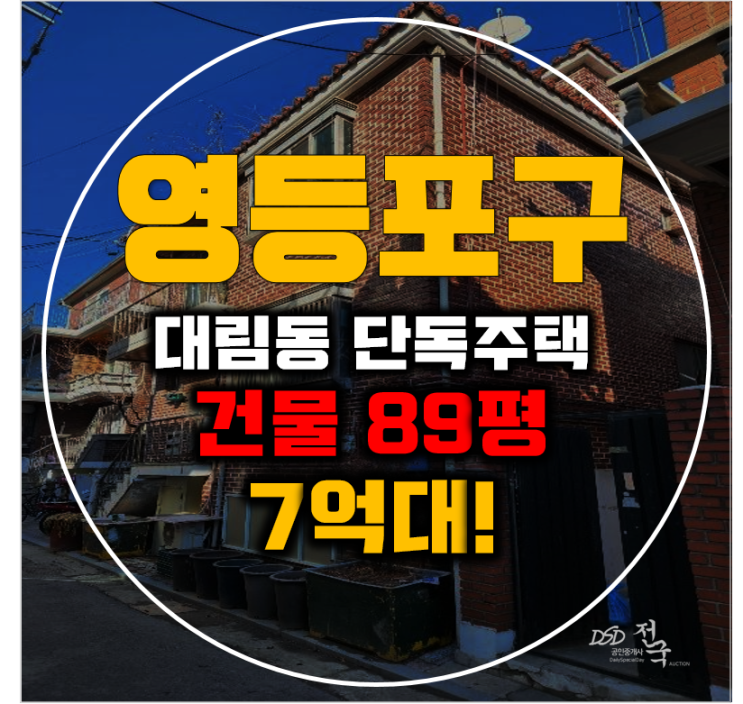 영등포구 단독주택 서울 대림동 89평 7억대 경매 영등포구 단독주택 서울 대림동 89평 7억대 경매