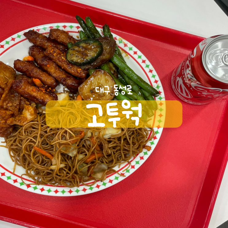 백종원 고투웍 대구동성로점 미국식중식전문점 백종원 고투웍 대구동성로점 미국식중식전문점
