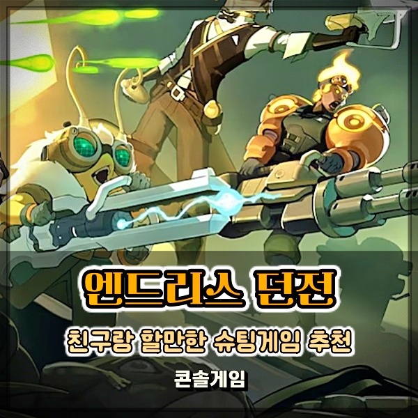  친구랑할만한게임 엔드리스 던전(ENDLESS Dungeon) PS5 슈팅게임 추천