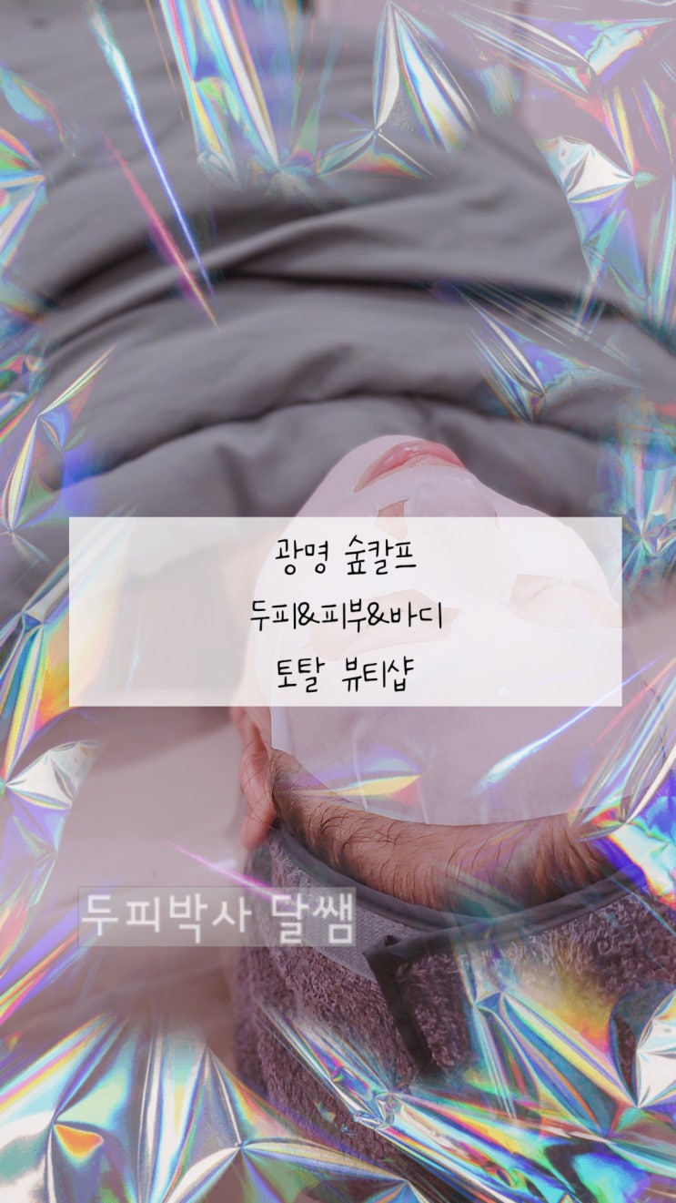  광명 토탈뷰티 숲칼프 / 일직동 두피관리 문제성 두피스케일링 전문