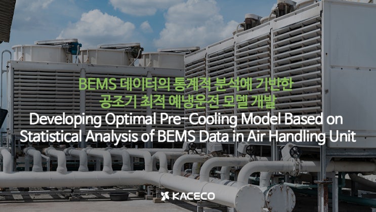 BEMS 데이터의 통계적 분석에 기반한 공조기 최적 예냉운전 모델 개발 논문자료
