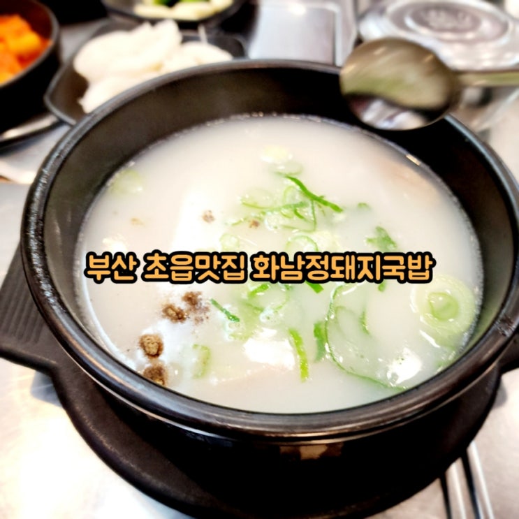  부산 초읍맛집 가족외식으로 좋은 돼지국밥 화남정돼지국밥 부산본점