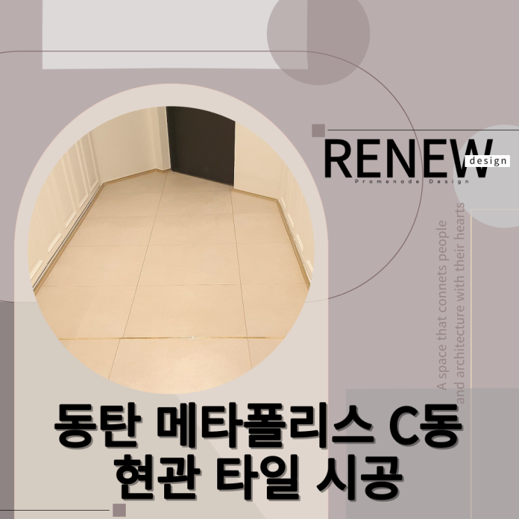  ≫동탄 메타폴리스 C동 종합인테리어-#현관타일