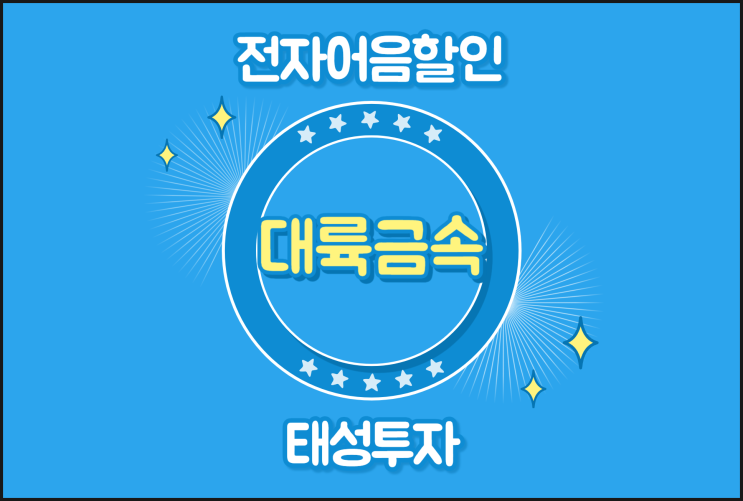  전자어음할인업체 확실한 곳 - 대륙금속(주)