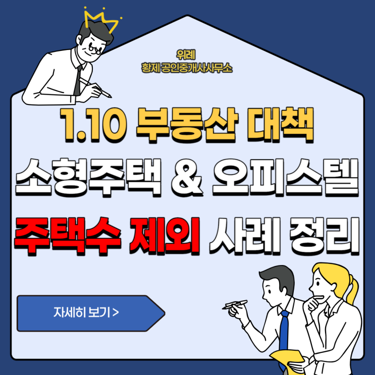  1.10 부동산대책 소형주택, 오피스텔 주택수 제외 정리