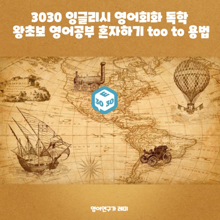 영어회화 독학 왕초보 영어공부 혼자하기 too to 용법 영어회화 독학 왕초보 영어공부 혼자하기 too to 용법