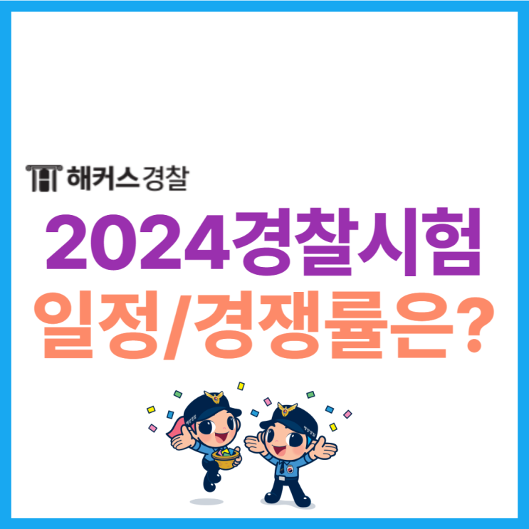 2023 경찰공무원 경쟁률 확인 및 2024 경찰시험 공식 일정까지!