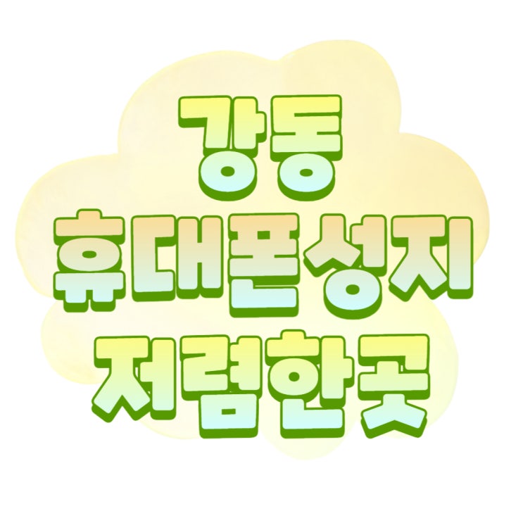 강동 휴대폰 성지 핸드폰 저렴하게 살 수 있는 곳 강동 휴대폰 성지 핸드폰 저렴하게 살 수 있는 곳