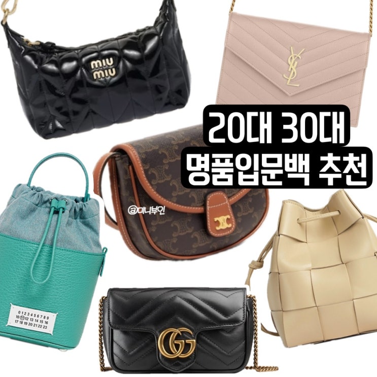  대학생부터 20대 30대 여자 100만원대 첫 명품백 추천