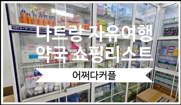  돌아기 나트랑 자유여행 비오는 날 향한 약국 쇼핑리스트