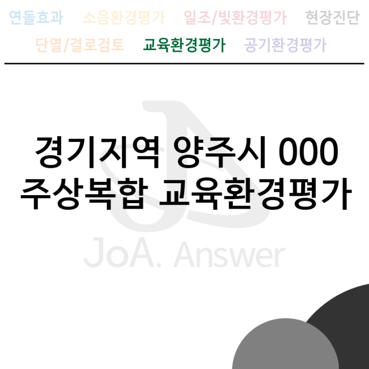 경기지역 양주시 000 주상복합 교육환경평가