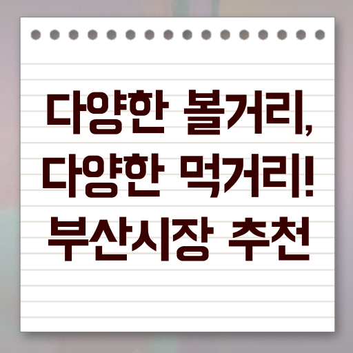  부산 외국인 추천 시장 여행 필수 정보 여기에 .