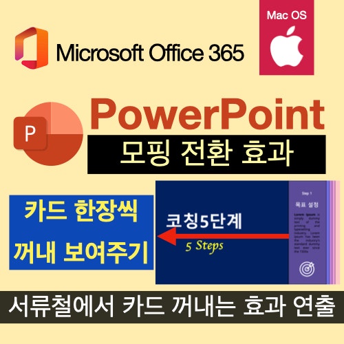 맥북 파워포인트 PPT로 서류철에서 카드를 꺼내는 효과 내는 법 : 모핑 전환 맥북 파워포인트 PPT로 서류철에서 카드를 꺼내는 효과 내는 법 : 모핑 전환