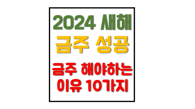 2024년 새해 술 끊어야 하는 이유 10가지! 금주 성공하는 방법 새로운 인생 살자