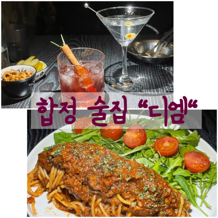  합정 술집 "디엠" - 다양한 술, 맛있는 안주로 데이트 하기 좋은 곳