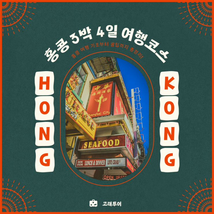 홍콩 3박 4일 여행코스 추천 (+투어추천, 경비)