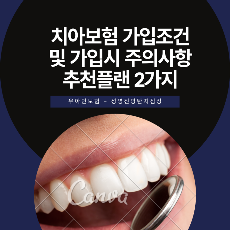 치아보험 가입조건 및 가입시 주의사항 추천플랜 2가지