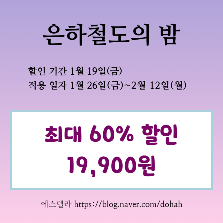  뮤지컬 할인 은하철도의 밤 위메프 티켓 타임 특가