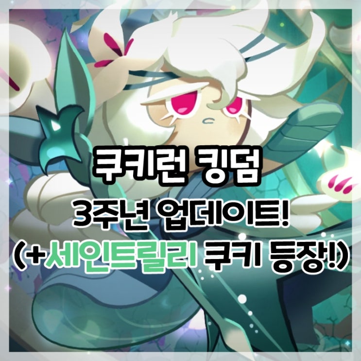  쿠키런 킹덤-3주년 대규모 업데이트 세인트릴리 쿠키 등장!