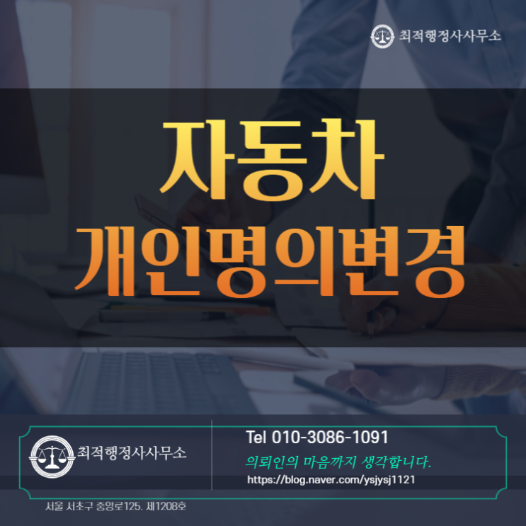  자동차 개인 명의변경 방법안내
