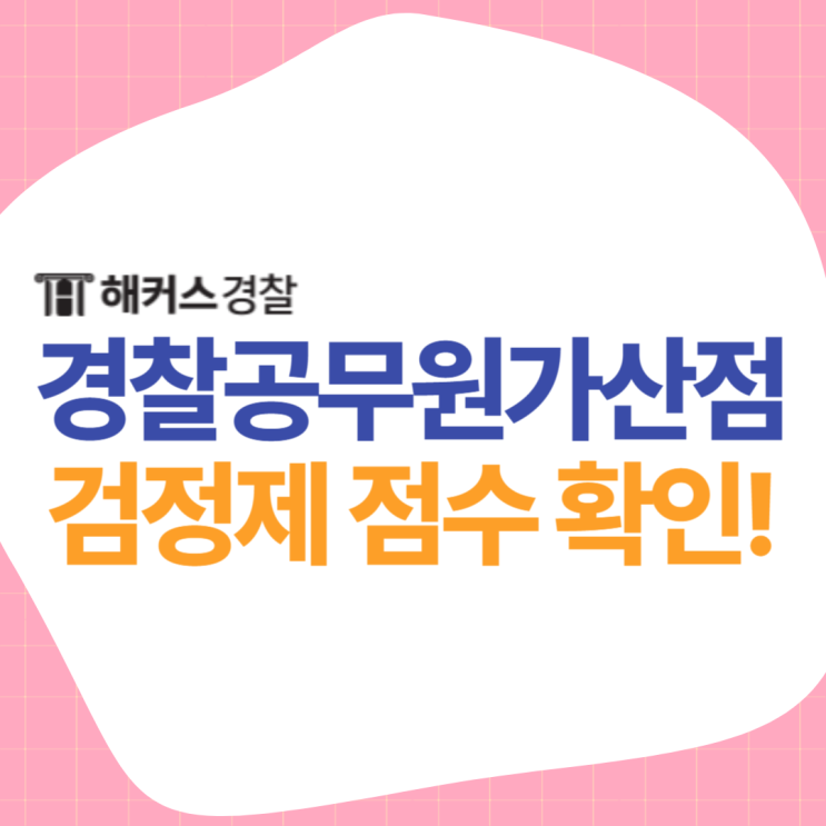  경찰공무원 가산점 지텔프? 검정제 기준점수와 비교 유효기간은
