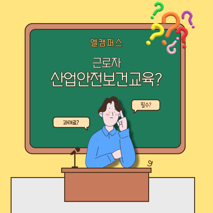  2024년 근로자 산업안전보건교육에 대한 모든 것!