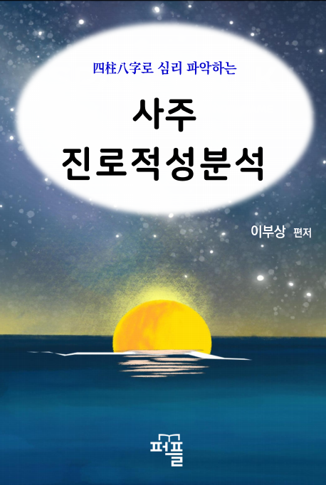 역학 시리즈 두번째  [사주진로적성분석] 출간