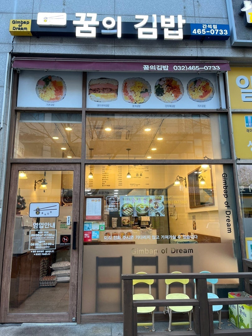 꿈의김밥 간석점 사진 1