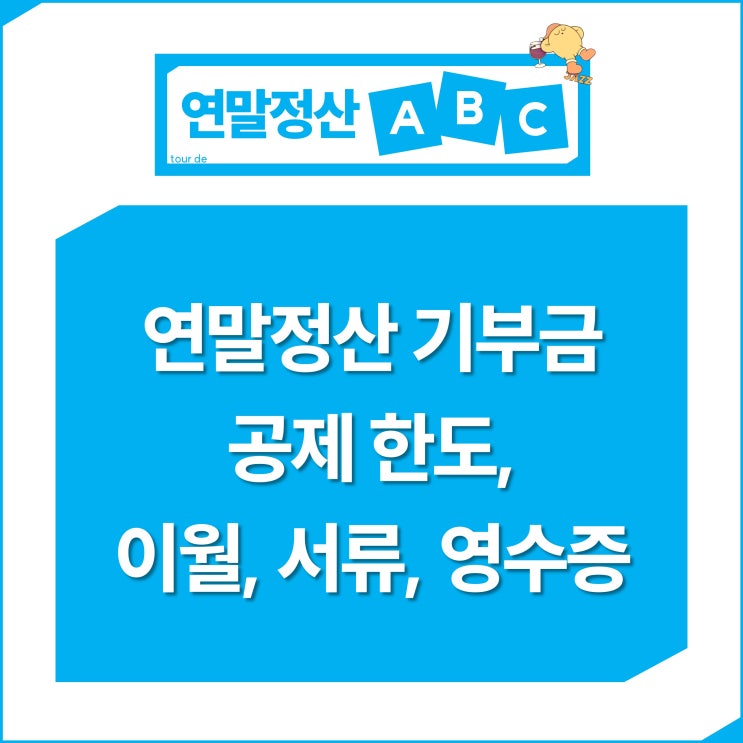  연말정산 기부금 공제 한도 이월 서류 영수증