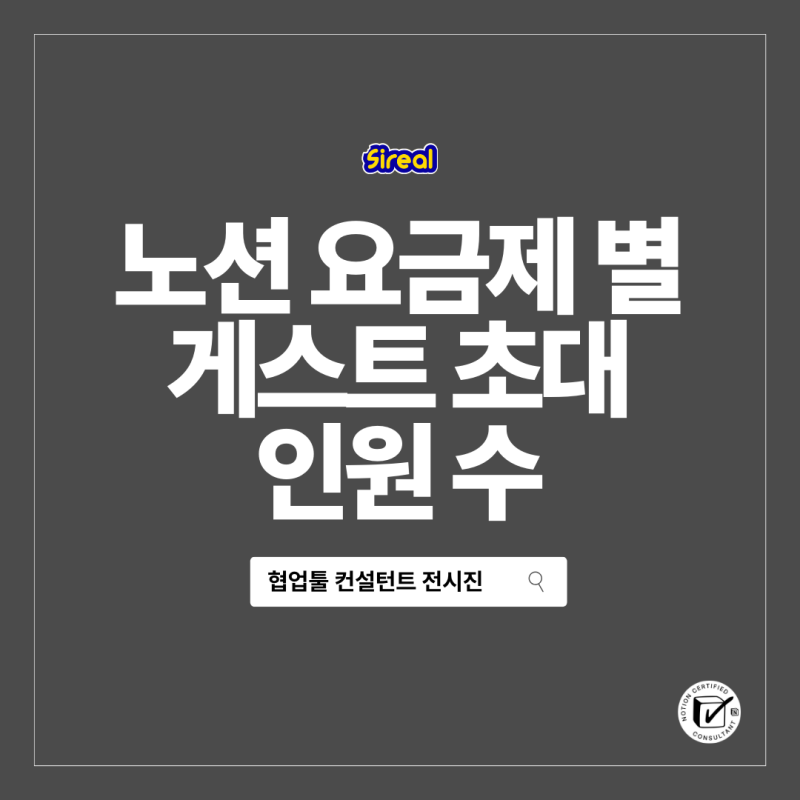 노션을 친구랑 같이 쓸 때, 요금제 별 게스트를 초대할 수 있는 사람은 몇 명일까? + 공주대학....