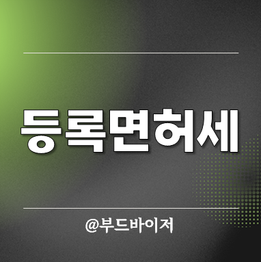  사업자 통신판매업 등록면허세 조회 폐업 납부방법