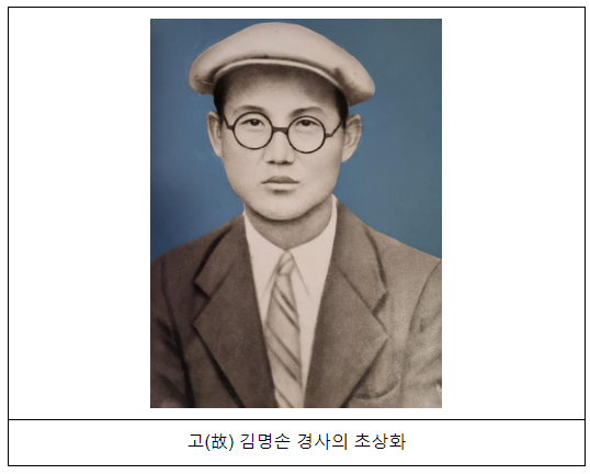 아들, 딸 두고 6·25전쟁 참전한 경찰관 고(故) 김명손 경사 유해 신원확인