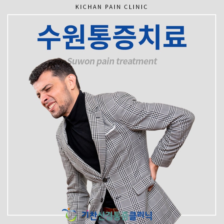  수원통증치료 방치하지 않는 것이 중요