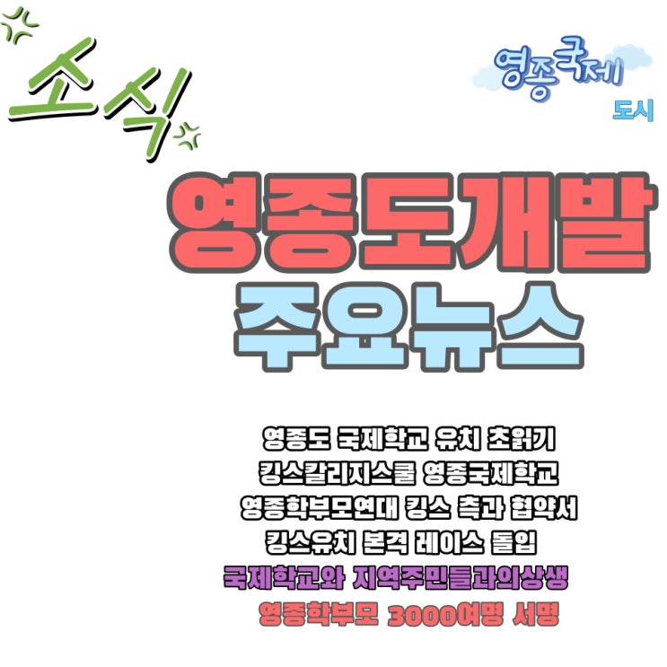  영종도 국제학교 유치 초읽기 영국 " 영종 킹스칼리지스쿨 "