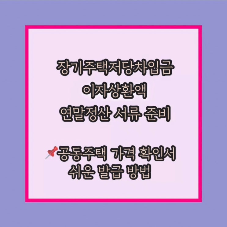  연말정산 공동주택가격확인서 쉬운 발급방법; 장기주택저당차입금 이자상환액 소득공제 서류준비