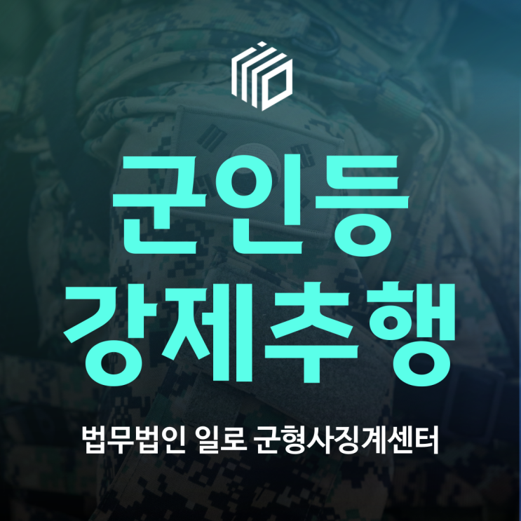 군인등<b>강제추행 기소</b>유예 받은 성공사례