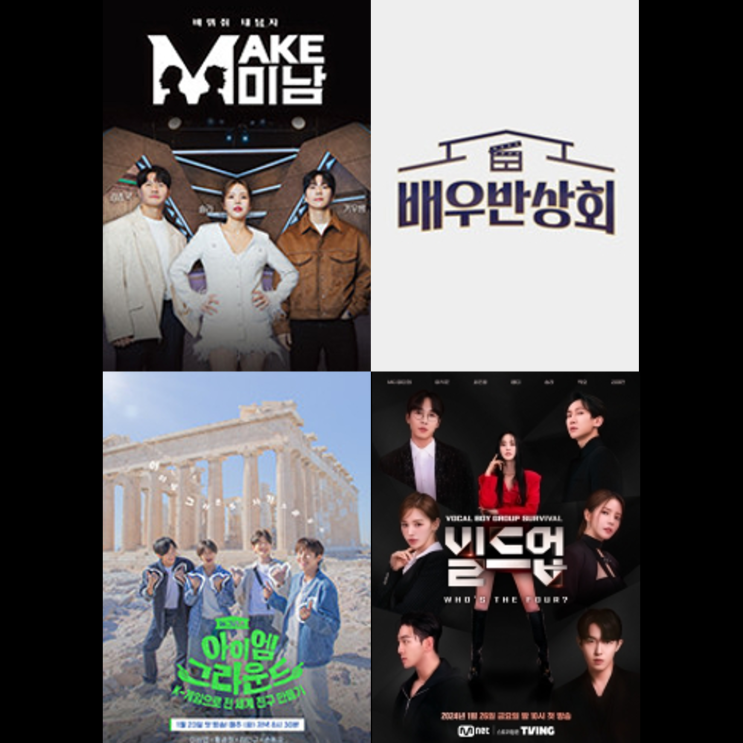 [1월 3주차] 신규예능 콘텐츠_MAKE<b>미남</b>/배우반상회... 