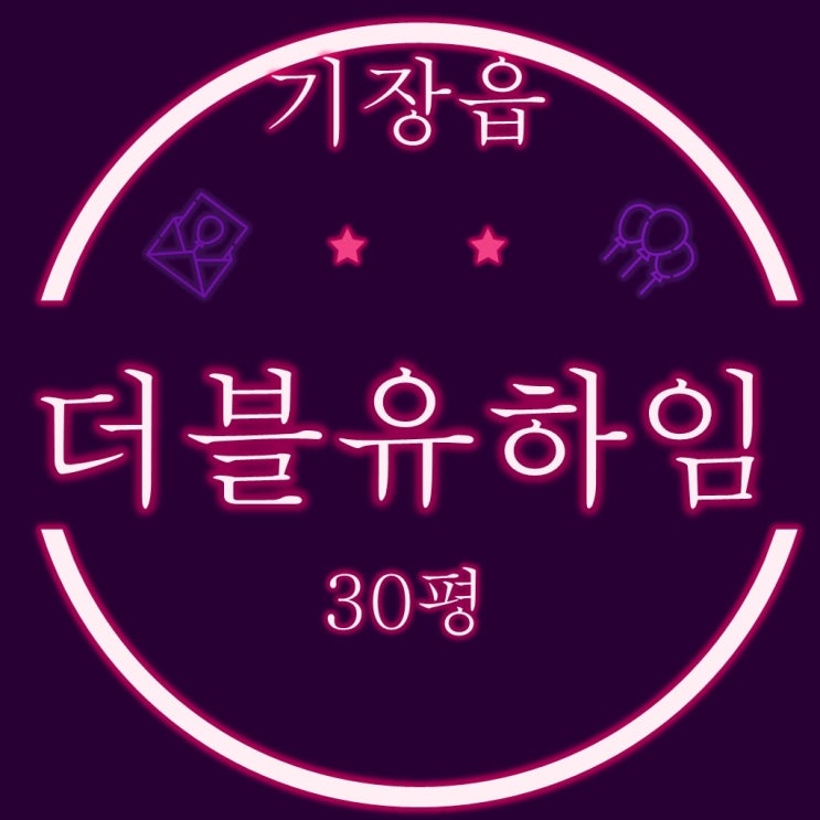  부산 기장읍 대라리 주상복합아파트 더블유하임 30평 3차경매