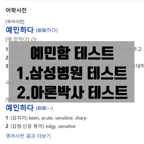  나의 예민함이 아이의 예민함이 될까? 금쪽상담소 예민함테스트와 아론박사 예민함테스트