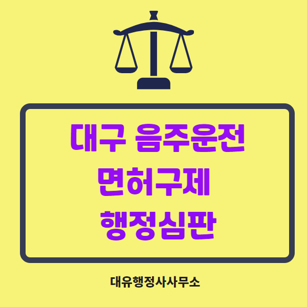 #대구음주구제 행정심판 행정사