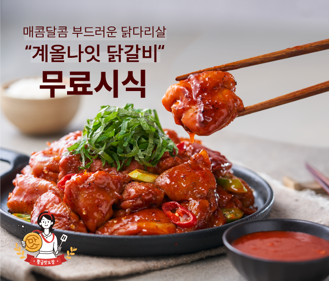  [무료미식회] 밤새 뜯고 싶은 계올나잇 춘천식 닭갈비 12명 모집 (~1월29일까지)