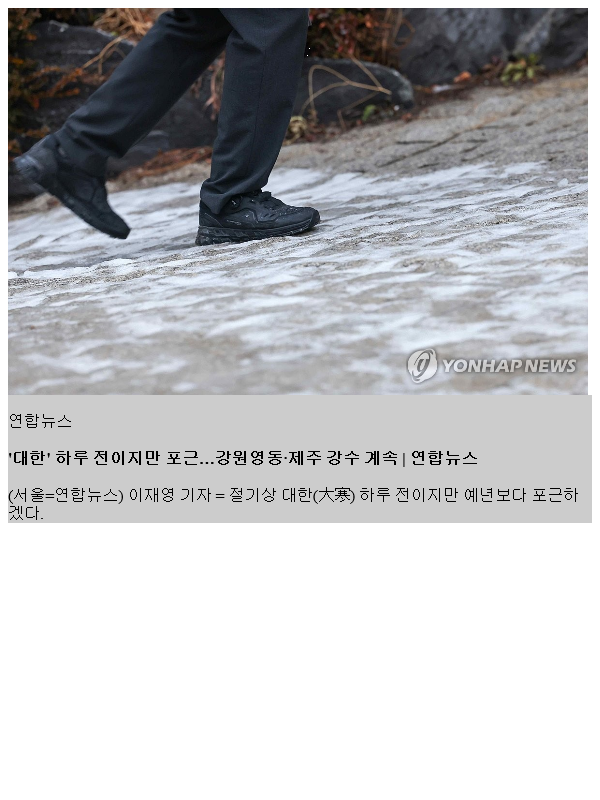 '대한' 하루 전이지만 포근…<b>강원영동</b>·<b>제주</b> 강수 계속